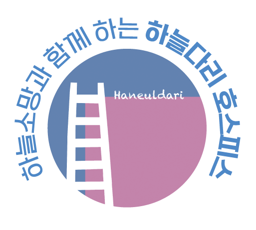 하늘다리 호스피스 홈페이지 리뉴얼